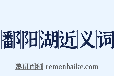 鄱阳湖近义词是什么意思的图片